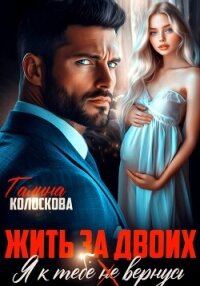 Жить за двоих. Я к тебе не вернусь - Колоскова Галина (книги онлайн бесплатно серия txt, fb2) 📗