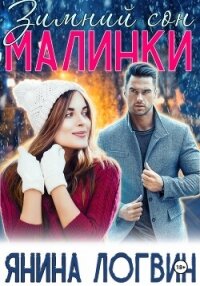 Зимний сон Малинки - Логвин Янина (бесплатные версии книг txt, fb2) 📗