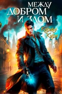 Между добром и злом. Том 1 (СИ) - Кири Кирико (книги регистрация онлайн TXT, FB2) 📗