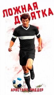 Ложная девятка (СИ) - Риддер Аристарх (читать книги бесплатно полные версии txt, fb2) 📗