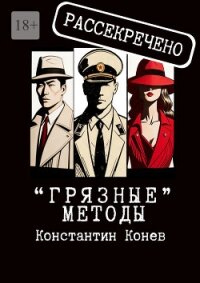 «Грязные» методы - Конев Константин (лучшие бесплатные книги txt, fb2) 📗