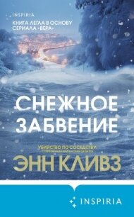 Снежное забвение - Кливз Энн (книги бесплатно полные версии .TXT, .FB2) 📗