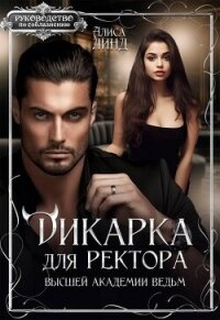 Дикарка для ректора Высшей академии ведьм (СИ) - Линд Алиса (книга регистрации TXT, FB2) 📗