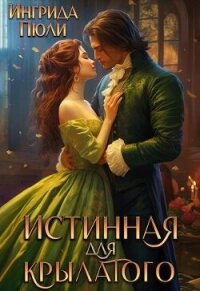 Истинная для крылатого (СИ) - Пюли Ингрида (читать полностью книгу без регистрации TXT, FB2) 📗