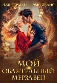 Мой обаятельный мерзавец (СИ) - Эванс Эми (читать лучшие читаемые книги .txt, .fb2) 📗