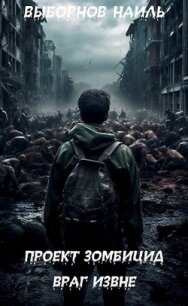 Враг извне (СИ) - Выборнов Наиль Эдуардович (электронные книги без регистрации .txt, .fb2) 📗