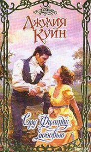 Сэру Филиппу, с любовью - Куин Джулия (книги txt) 📗