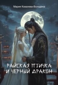 Райская птичка и черный дракон (СИ) - Ковалева-Володина Мария (книги полные версии бесплатно без регистрации .TXT, .FB2) 📗