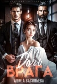 Дочь Врага (СИ) - Васильева Анюта (книги онлайн полные версии .TXT, .FB2) 📗