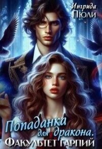 Попаданка для дракона. Факультет гарпий (СИ) - Пюли Ингрида (хороший книги онлайн бесплатно TXT, FB2) 📗