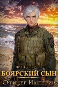 Офицер Империи (СИ) - Гримм Никита (читать полностью книгу без регистрации txt, fb2) 📗