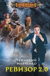 Ревизор 2.0 - Марченко Геннадий Борисович (книги полные версии бесплатно без регистрации txt, fb2) 📗