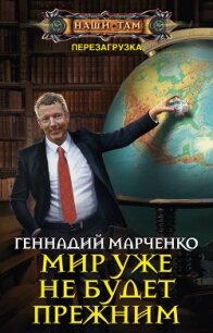 Мир уже не будет прежним - Марченко Геннадий Борисович (читать книги полные TXT, FB2) 📗