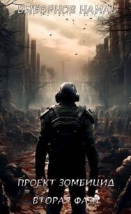 Вторая фаза (СИ) - Выборнов Наиль Эдуардович (читать книги полностью без сокращений txt, fb2) 📗