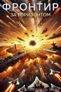 За Горизонтом (СИ) - Вайс Александр (книги онлайн без регистрации полностью txt, fb2) 📗