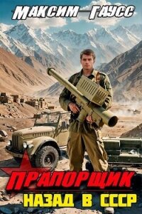 Прапорщик. Назад в СССР. Книга 6 (СИ) - Гаусс Максим (книги регистрация онлайн бесплатно .txt, .fb2) 📗