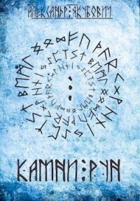 Камни Рун (СИ) - Якубович Александр (мир бесплатных книг TXT, FB2) 📗