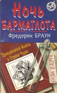 Ночь Бармаглота (ЛП) - Браун Фредерик (читаемые книги читать онлайн бесплатно txt, fb2) 📗