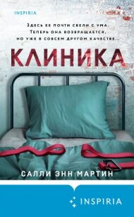 Клиника - Мартин Салли Энн (читать книги онлайн без .TXT, .FB2) 📗