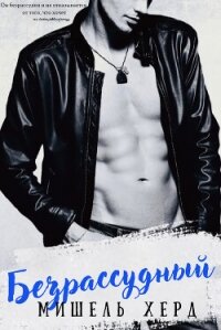 Безрассудный (СИ) - Херд Мишель (читать книги онлайн бесплатно полностью без .txt, .fb2) 📗