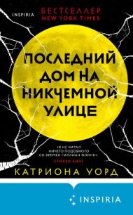 Последний дом на Никчемной улице - Уорд Катриона (читать книги без регистрации txt, fb2) 📗