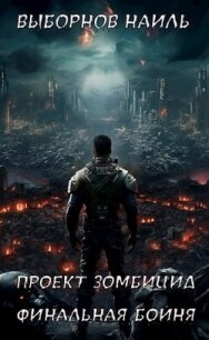 Финальная бойня (СИ) - Выборнов Наиль Эдуардович (книги онлайн полные версии бесплатно txt, fb2) 📗
