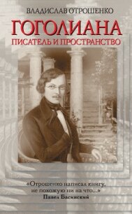 Гоголиана. Писатель и Пространство - Отрошенко Владислав (читаемые книги читать онлайн бесплатно txt, fb2) 📗