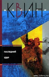 Лицом к лицу (пер. Гуляева) - Куин (Квин) Эллери (мир книг .TXT) 📗