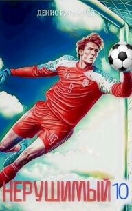 Нерушимый 10 (СИ) - Ратманов Денис (читать лучшие читаемые книги .txt, .fb2) 📗