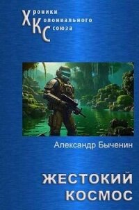 Жестокий космос (СИ) - Быченин Александр Павлович (книги бесплатно без TXT, FB2) 📗