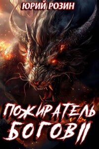 Книга 14. Пожиратель Богов. Часть 2 (СИ) - Розин Юрий (книги читать бесплатно без регистрации txt, fb2) 📗
