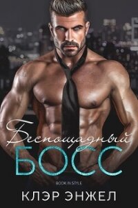 Беспощадный босс (ЛП) - Энжел Клэр (электронные книги бесплатно TXT, FB2) 📗
