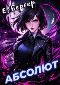 Абсолют (СИ) - Бергер Евгений (читаем книги онлайн бесплатно полностью .TXT, .FB2) 📗