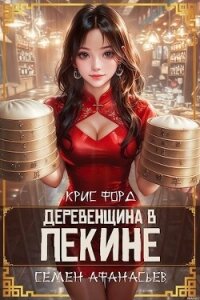 Деревенщина в Пекине 2 (СИ) - Форд Крис (книги онлайн бесплатно серия txt, fb2) 📗