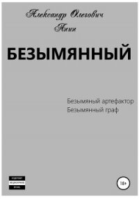 Безымянный - Анин Александр (лучшие книги читать онлайн бесплатно без регистрации TXT, FB2) 📗