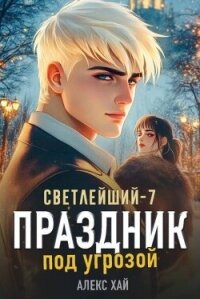 Праздник под угрозой (СИ) - Хай Алекс (читаем книги онлайн бесплатно полностью без сокращений .TXT, .FB2) 📗