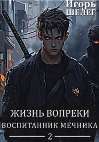 Воспитанник мечника (СИ) - Шелег Игорь Витальевич (бесплатная библиотека электронных книг .txt, .fb2) 📗