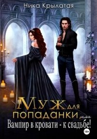 Муж для попаданки, или Вампир в кровати – к свадьбе! - Крылатая Ника (читать полностью книгу без регистрации .txt, .fb2) 📗