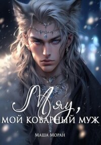 Мяу, мой коварный муж - Моран Маша (книги бесплатно без регистрации TXT, FB2) 📗