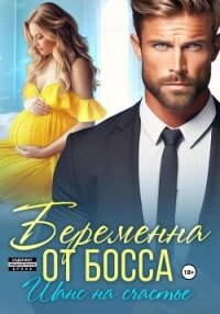 Беременна от босса. Шанс на счастье - Мендес Мария (читать книги бесплатно полные версии TXT, FB2) 📗