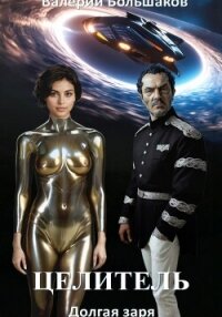Целитель. Долгая заря - Большаков Валерий (хорошие книги бесплатные полностью txt, fb2) 📗