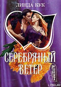 Серебряный ветер - Кук Линда (читать онлайн полную книгу txt) 📗