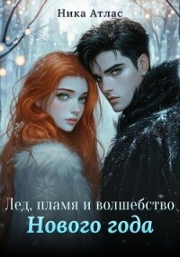 Лед, пламя и волшебство Нового года - Атлас Ника (читать книги онлайн бесплатно без сокращение бесплатно .TXT, .FB2) 📗