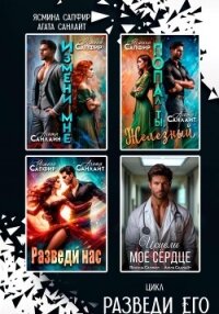 Сборник. Разведи его - Санлайт Агата (читаем книги .txt, .fb2) 📗