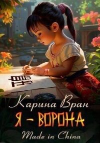 Я – Ворона (СИ) - Вран Карина (читать книги бесплатно полные версии .txt, .fb2) 📗