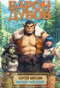 Барон Дубов (СИ) - Карелин Сергей Витальевич (лучшие книги читать онлайн TXT, FB2) 📗
