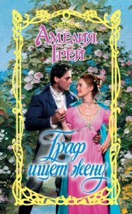 Граф ищет жену - Грей Амелия (читать книги полностью без сокращений txt, fb2) 📗