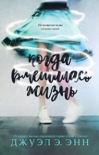 Когда вмешалась жизнь (ЛП) - Энн Джуэл Э. (книги хорошего качества .txt, .fb2) 📗