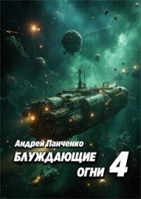 Блуждающие огни 4 (СИ) - Панченко Андрей Алексеевич (читать книги полностью без сокращений TXT, FB2) 📗