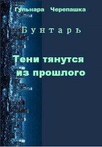 Тени тянутся из прошлого (СИ) - Черепашка Гульнара (читаемые книги читать TXT, FB2) 📗